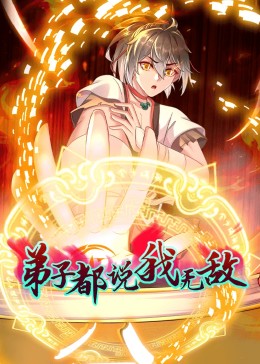 动态漫画·弟子都说我无敌第136集