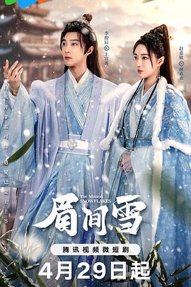 眉间雪第11集