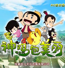 神鸡包美丽第21集