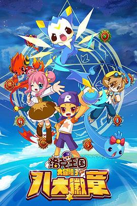 洛克王国大冒险3：八大徽章第39集