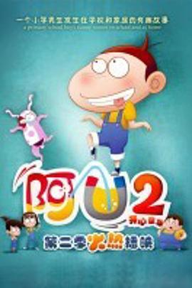 阿U第二季第34集