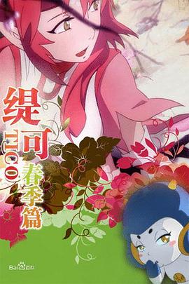 缇可春季篇第21集