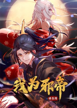 我为邪帝·动态漫画第02集