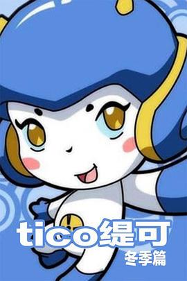缇可冬季篇第11集