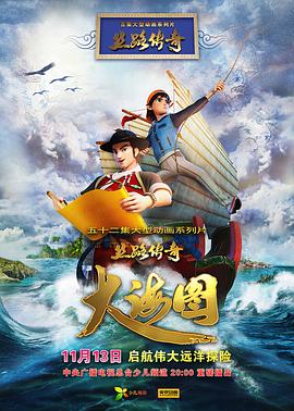 丝路传奇大海图第30集