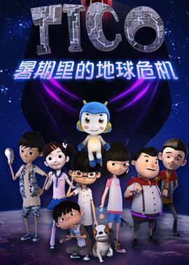 缇可之暑期的危机第17集