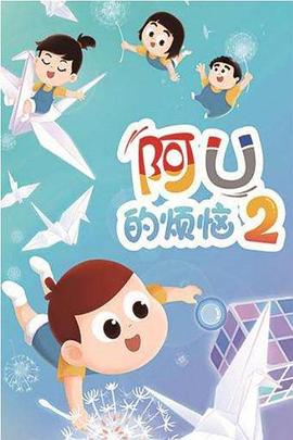阿优的烦恼第二季第03集