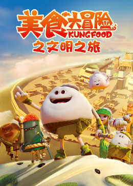美食大冒险之文明之旅第21集