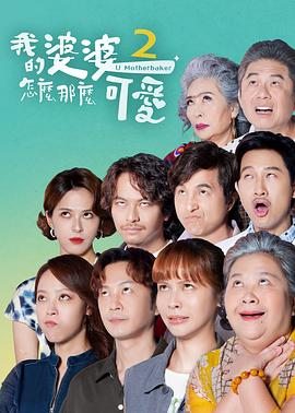 我的婆婆怎么那么可爱2第26集