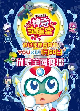 开心超人联盟之神奇实验室第01集
