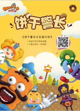 饼干警长之乐园计划第31集