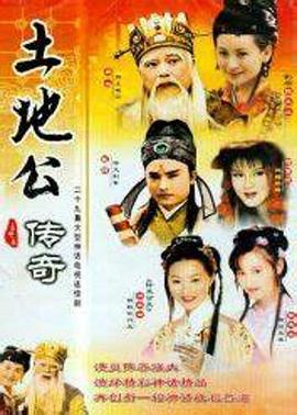 土地公传奇第156集