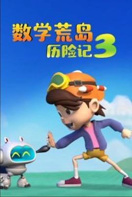 数学荒岛历险记3第39集