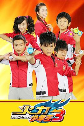 火力少年王3第22集