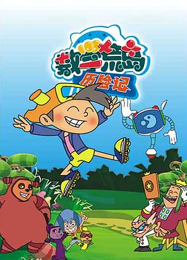数学荒岛历险记第38集