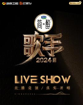 歌手2024第8期