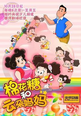 棉花糖和云朵妈妈第一季第120集(大结局)