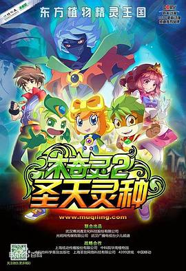 木奇灵2之圣天灵种第37集