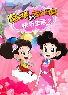 棉花糖和云朵妈妈快乐生活第二季第120集(大结局)
