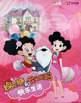 棉花糖和云朵妈妈快乐生活第一季第118集