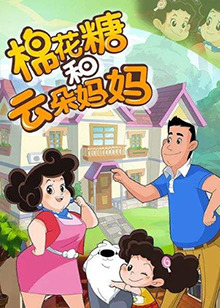 棉花糖和云朵妈妈第三季第81集