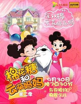 棉花糖和云朵妈妈第二季第118集