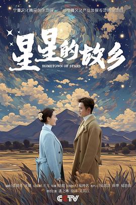 星星的故乡2024第22集