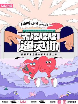 轰隆隆隆遇见你心动故事第6期