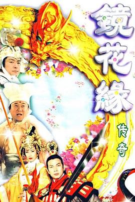 镜花缘传奇第21集
