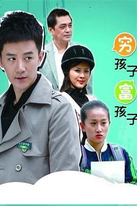 穷孩子富孩子第12集