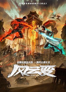 风云变2024第12集
