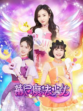 蕃尼魔法少女第一季第10集