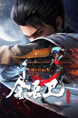 金吾卫之风起金陵第02集