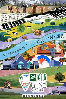 五十公里桃花坞4第3期下