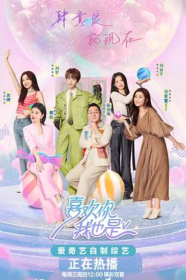 喜欢你我也是第五季第5期下