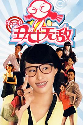 丑女无敌第二季第39集