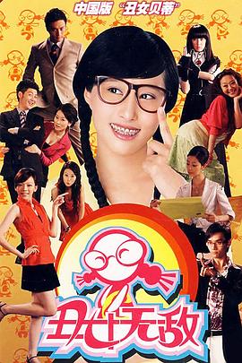 丑女无敌第一季第02集