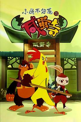 小鸡不好惹之咸蛋寺第249集