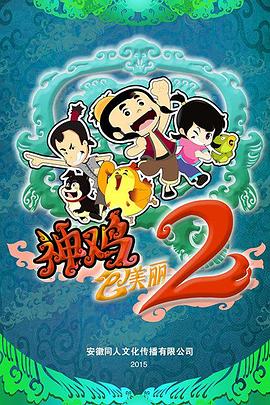 神鸡包美丽2第39集
