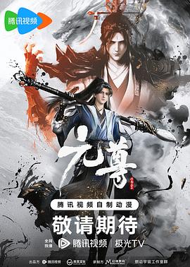 元尊第19集