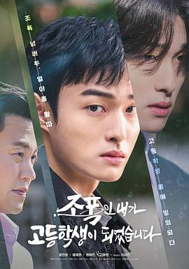 黑社会的我成为了高中生第06集
