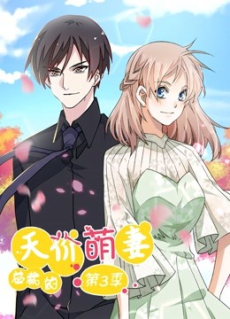 总裁的天价萌妻 动态漫画 第3季第39集