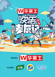 快乐老友记第二季第6期