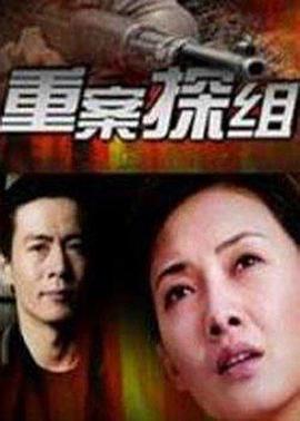 重案探组第06集