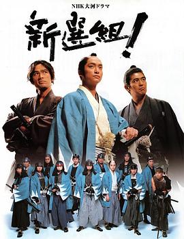 新选组！第12集