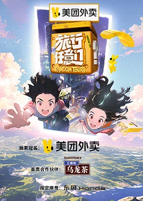 旅行任意门先导片
