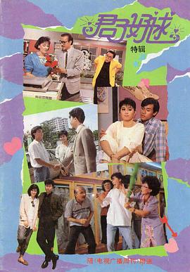 君子好逑1987第19集