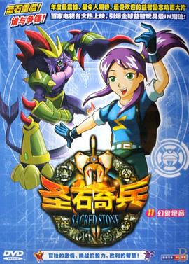 圣石奇兵第39集