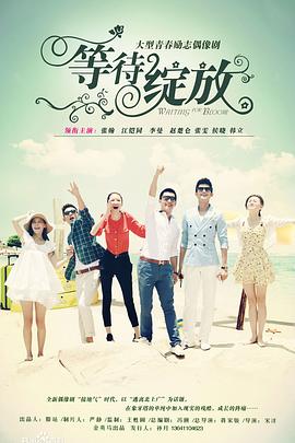 等待绽放第21集