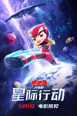 猪猪侠大电影·星际行动HD中字
